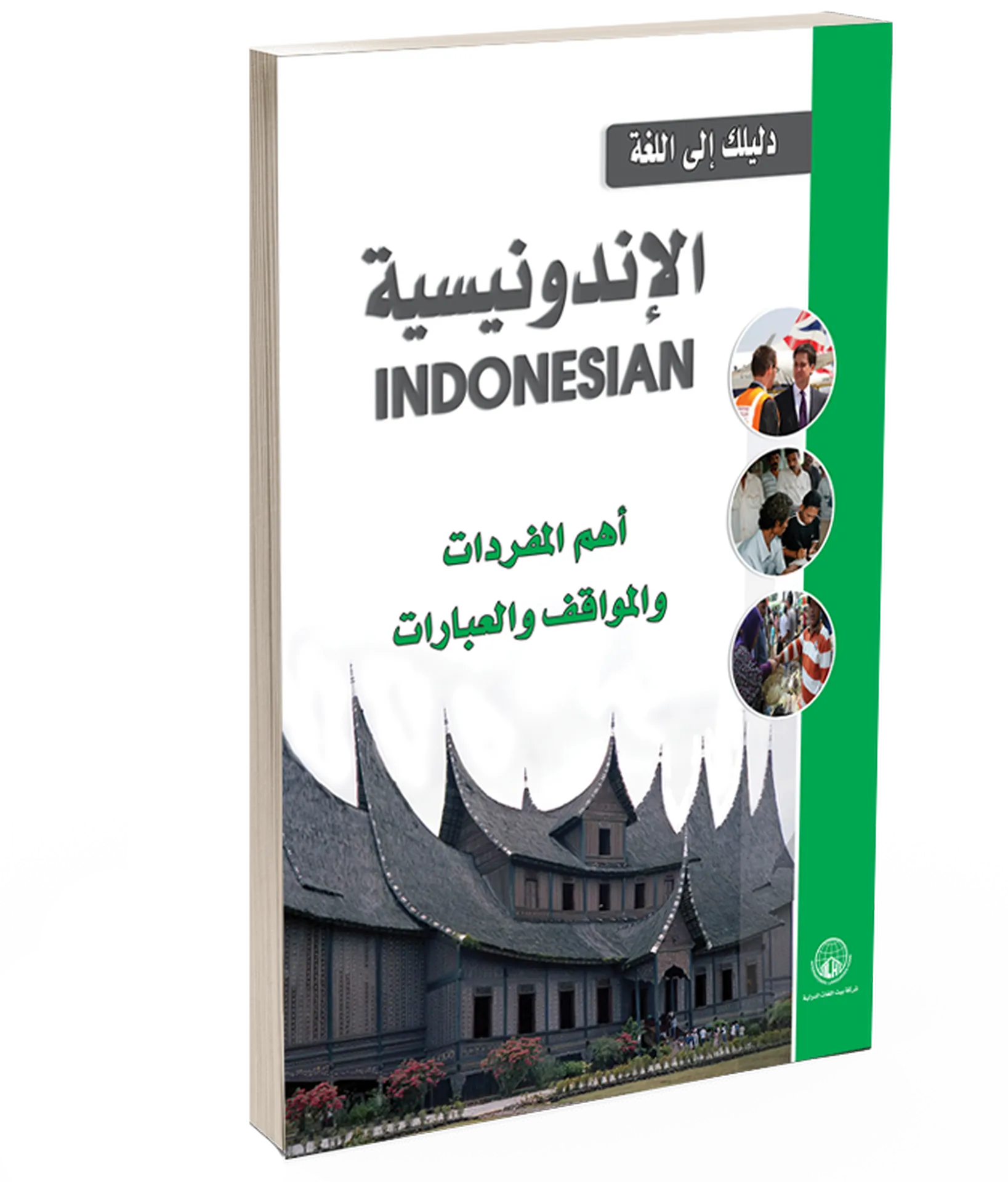 دليلك الي اللغة الاندونيسية